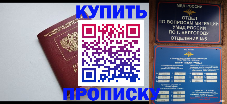 прописка регистрация в Беслане