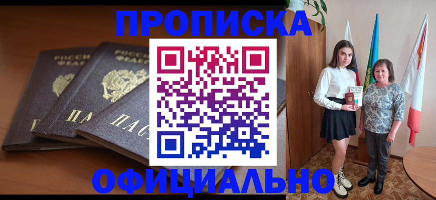 прописка законно в Беслане